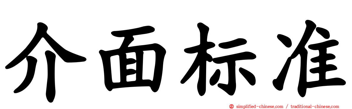 介面标准