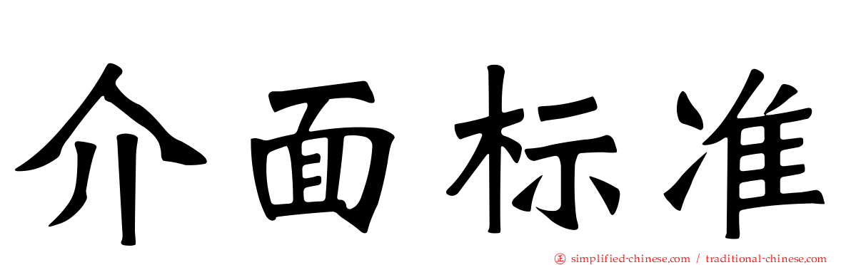 介面标准