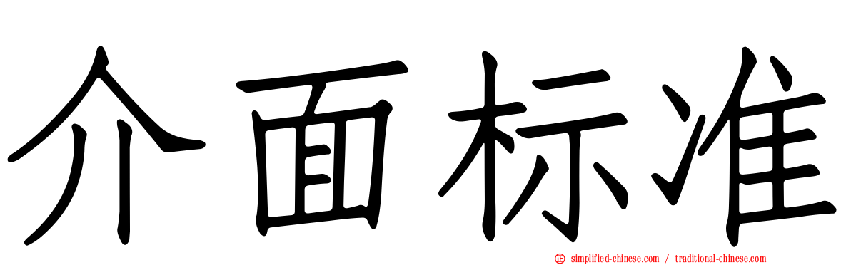 介面标准