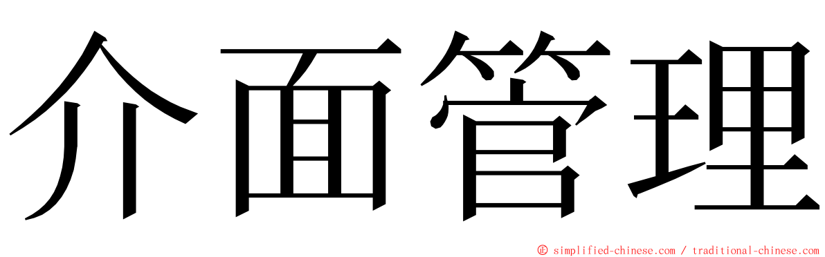 介面管理 ming font