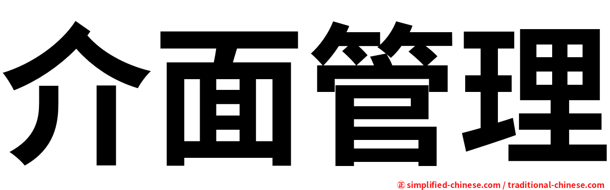 介面管理