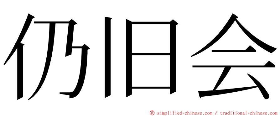 仍旧会 ming font