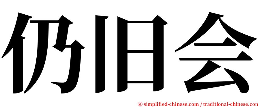 仍旧会 serif font