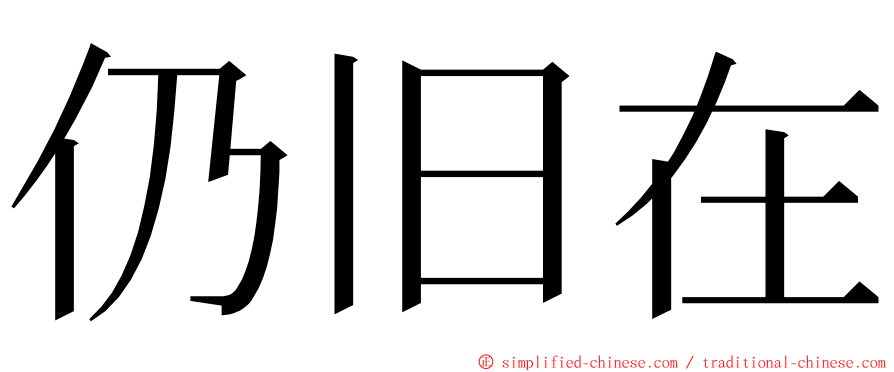 仍旧在 ming font