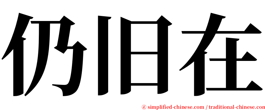 仍旧在 serif font