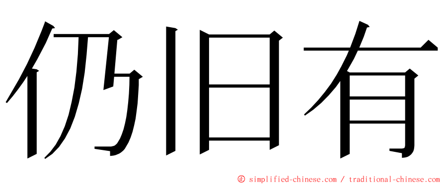 仍旧有 ming font