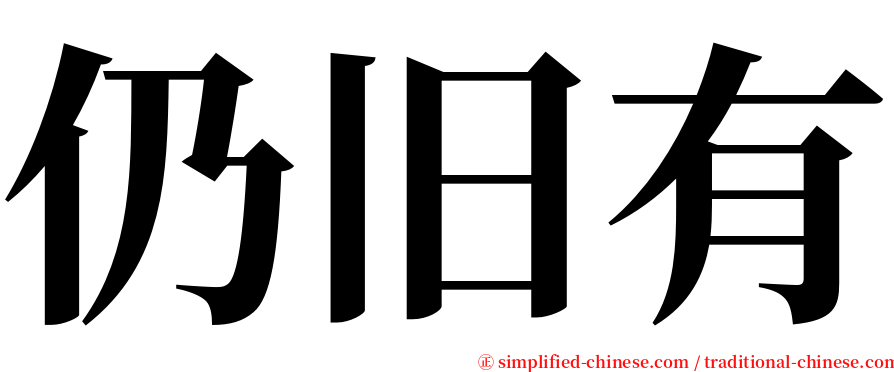 仍旧有 serif font