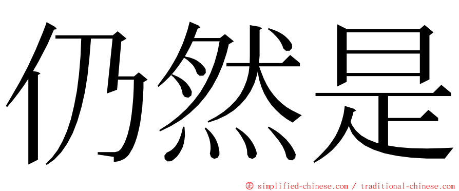 仍然是 ming font