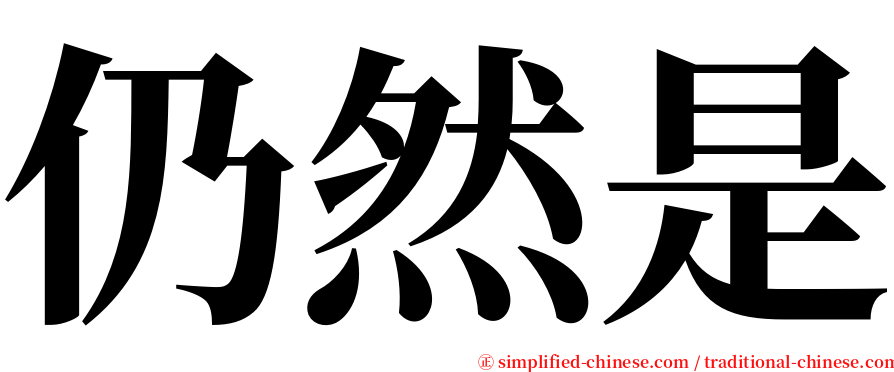 仍然是 serif font