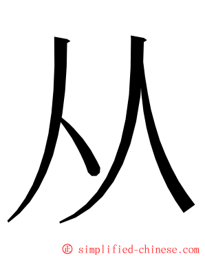 从 ming font