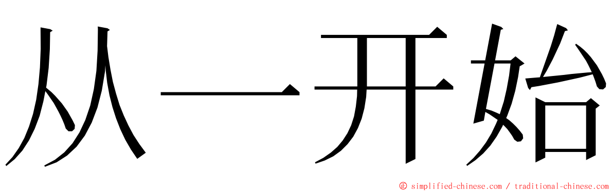 从一开始 ming font