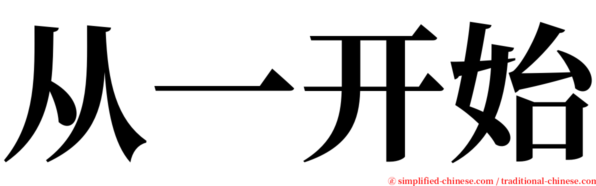 从一开始 serif font