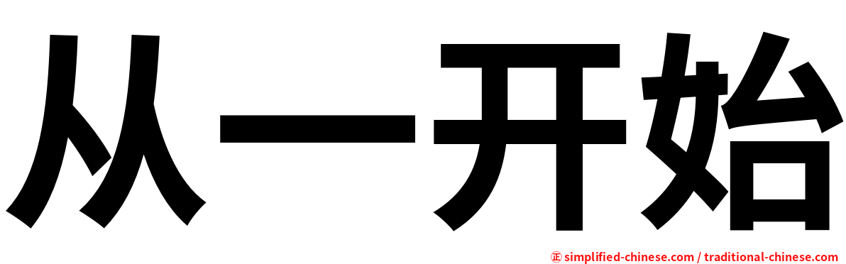 从一开始