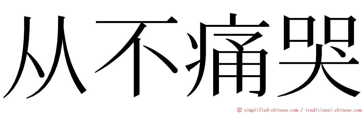 从不痛哭 ming font