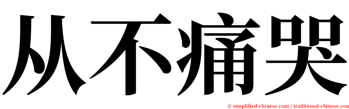 从不痛哭 serif font