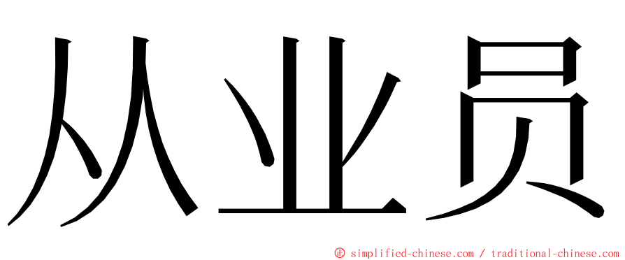 从业员 ming font