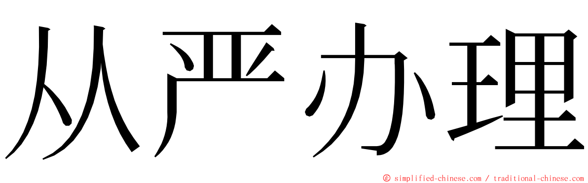 从严办理 ming font