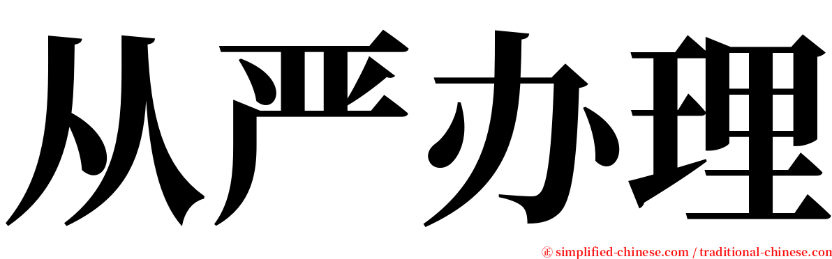 从严办理 serif font