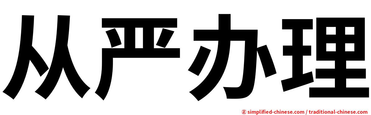 从严办理