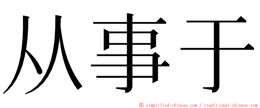 从事于 ming font