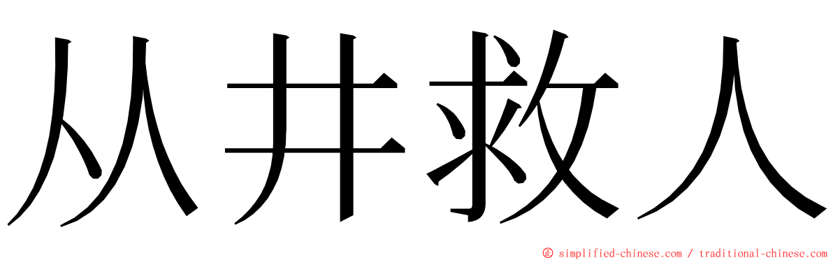 从井救人 ming font