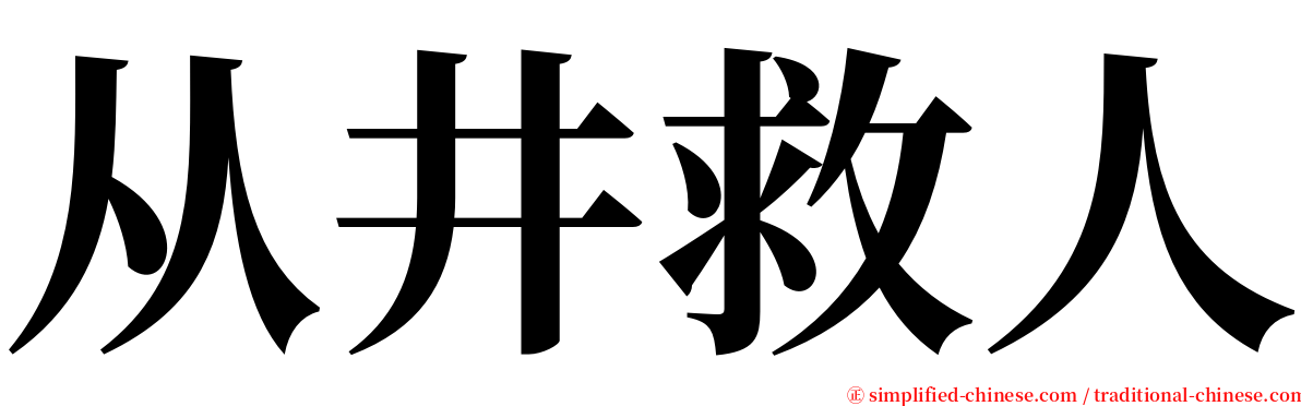 从井救人 serif font