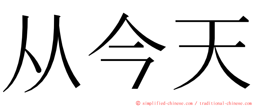 从今天 ming font