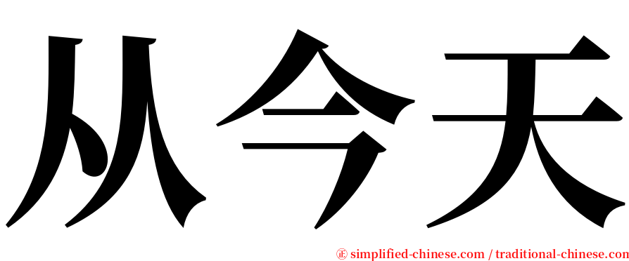 从今天 serif font