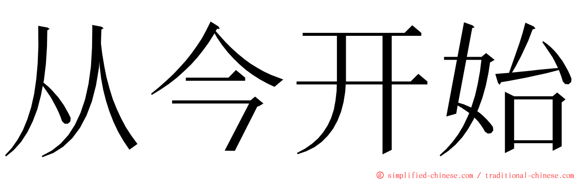 从今开始 ming font