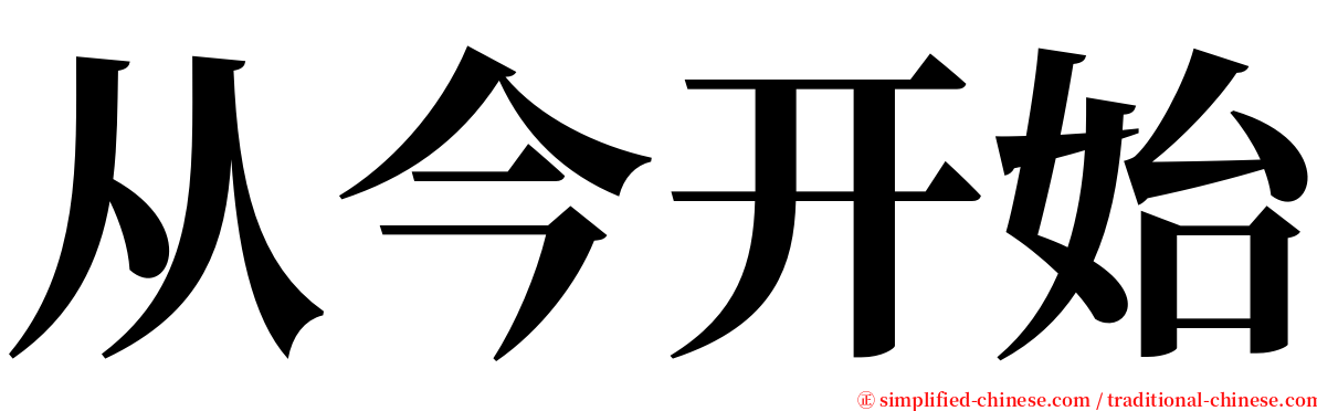 从今开始 serif font