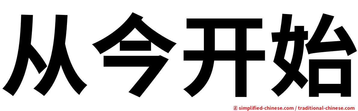 从今开始