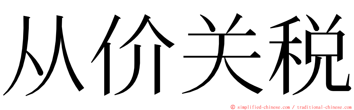 从价关税 ming font