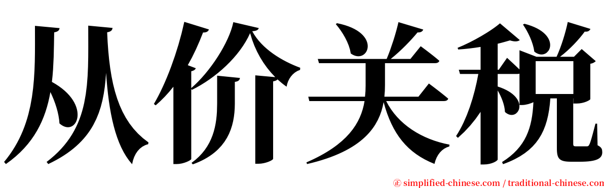 从价关税 serif font