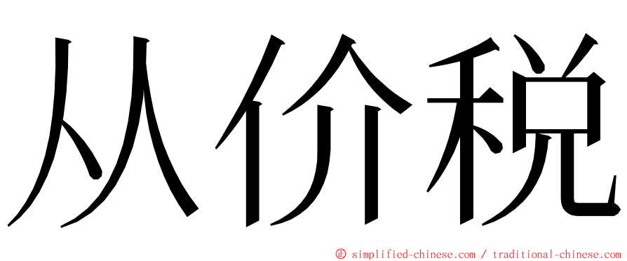 从价税 ming font