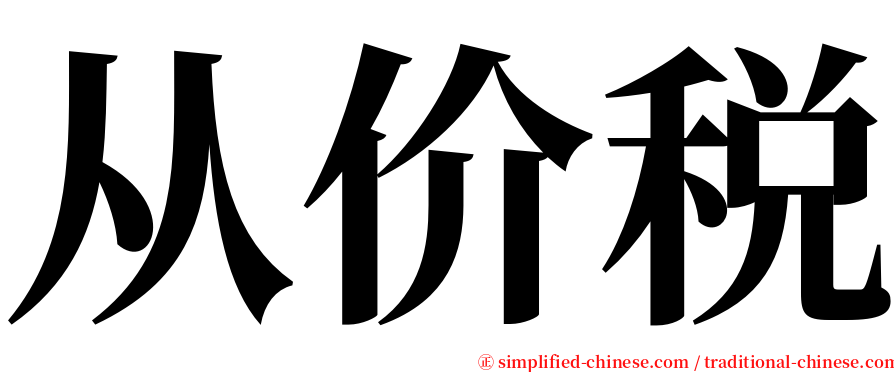 从价税 serif font