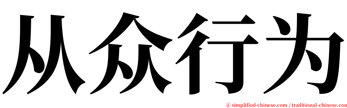 从众行为 serif font