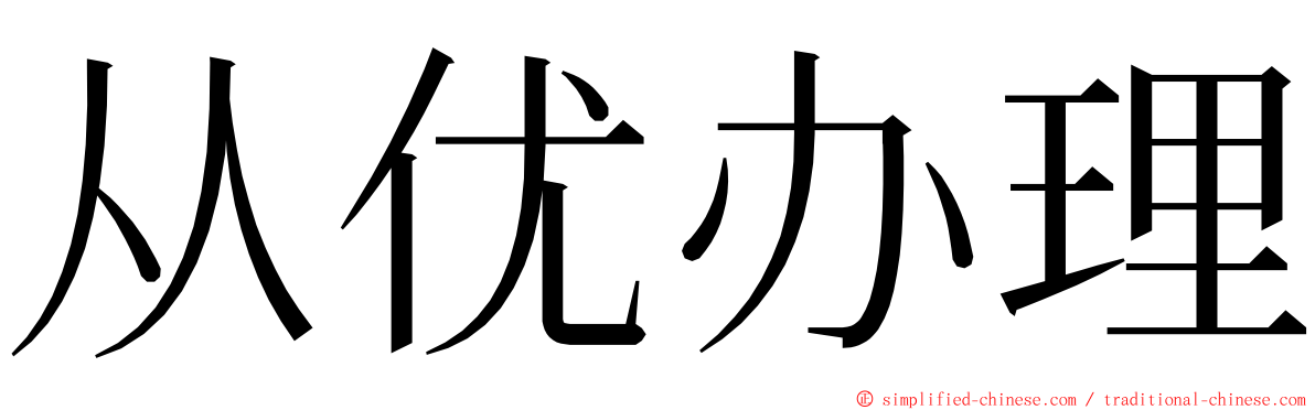 从优办理 ming font