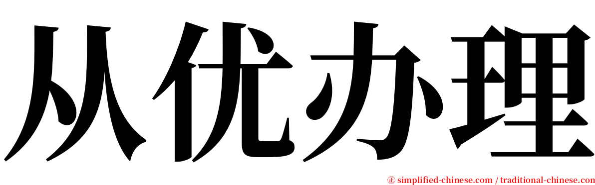 从优办理 serif font