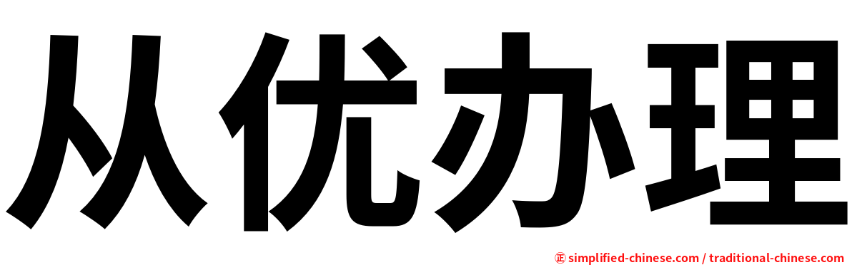 从优办理