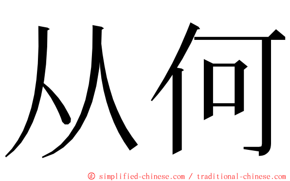 从何 ming font