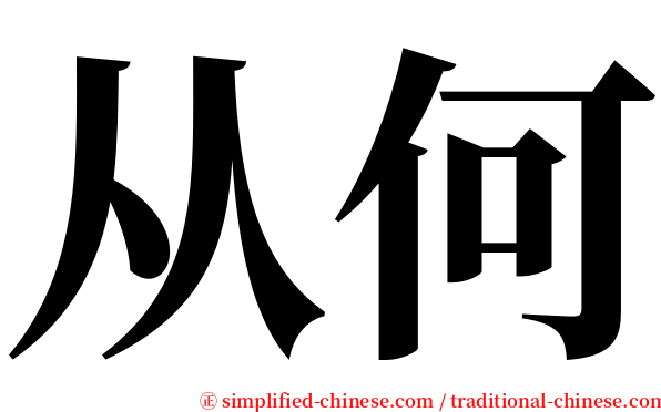 从何 serif font