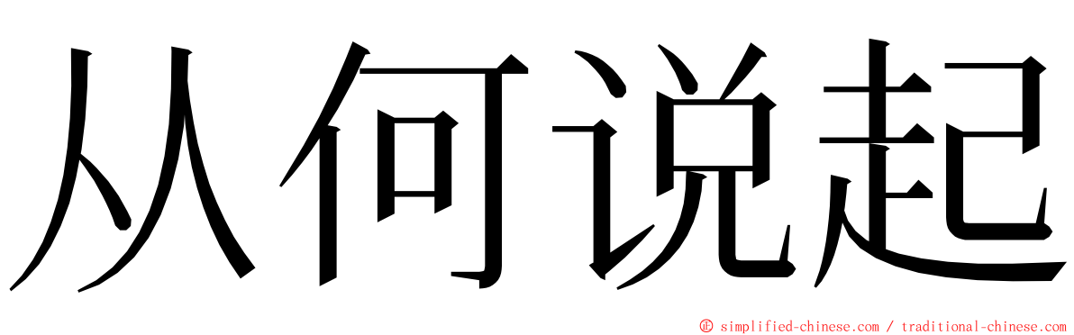 从何说起 ming font