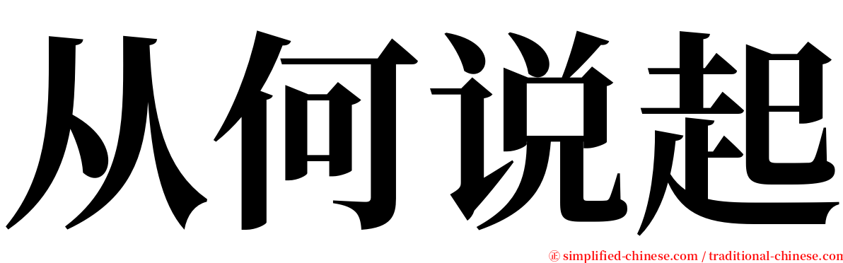 从何说起 serif font