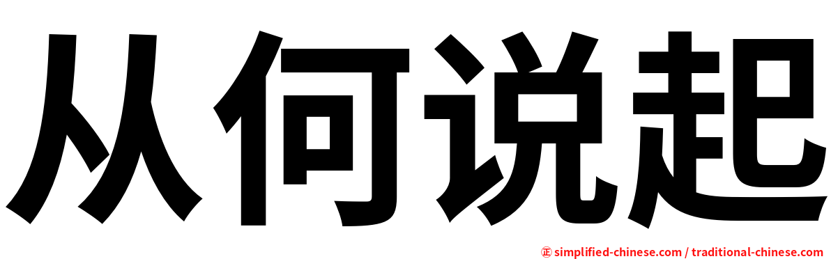 从何说起