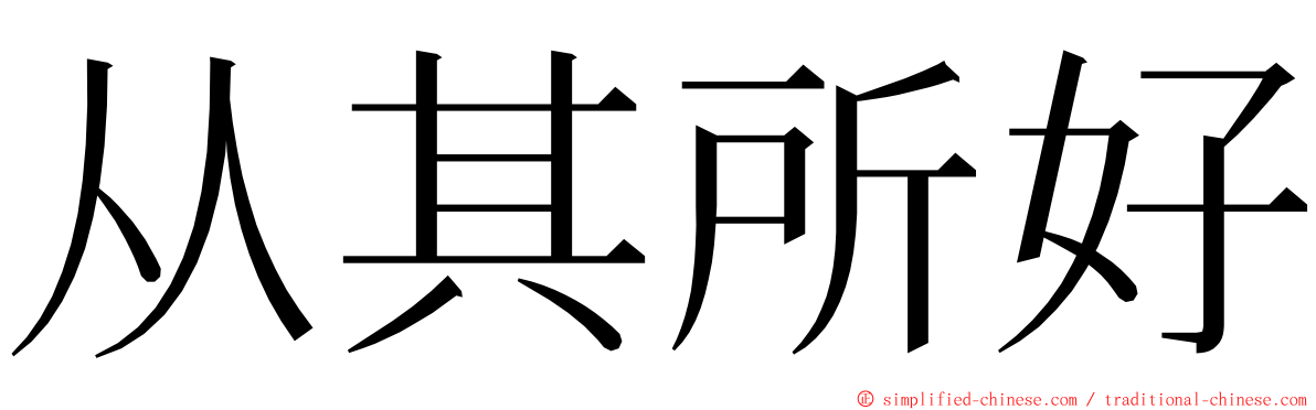 从其所好 ming font