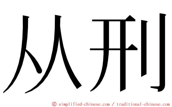 从刑 ming font