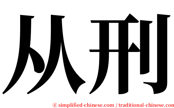 从刑 serif font