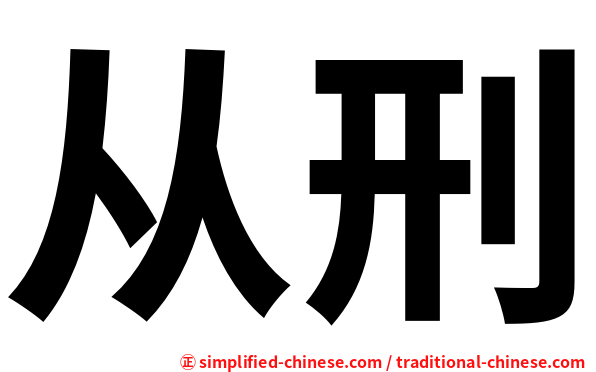 从刑