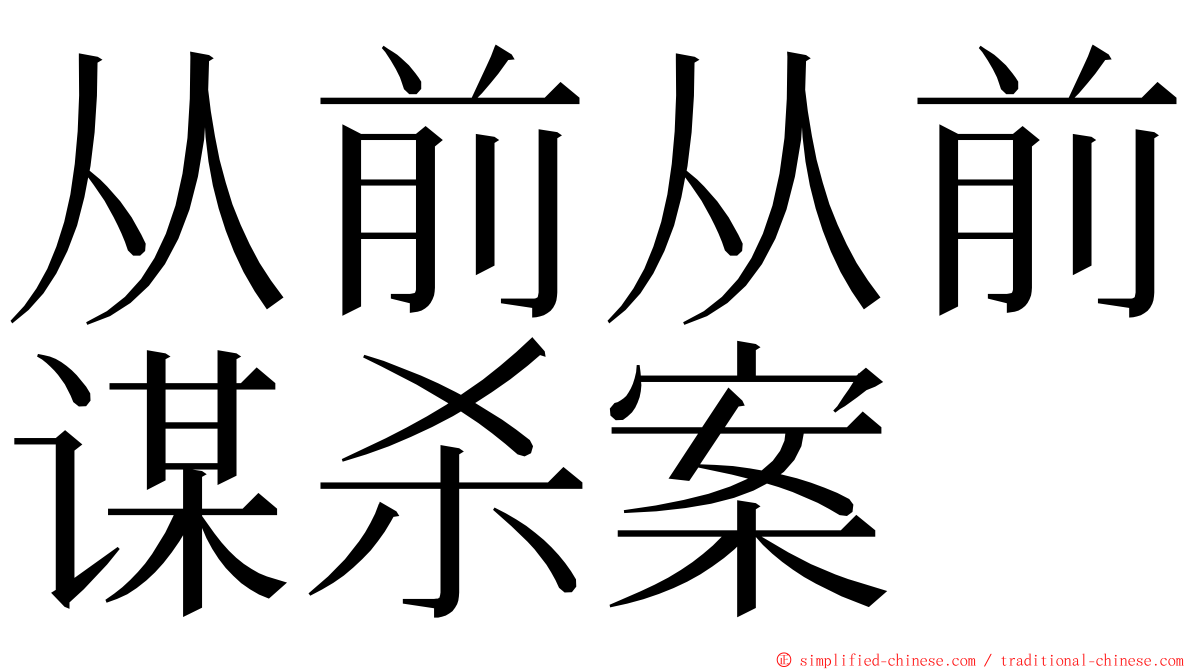 从前从前谋杀案 ming font