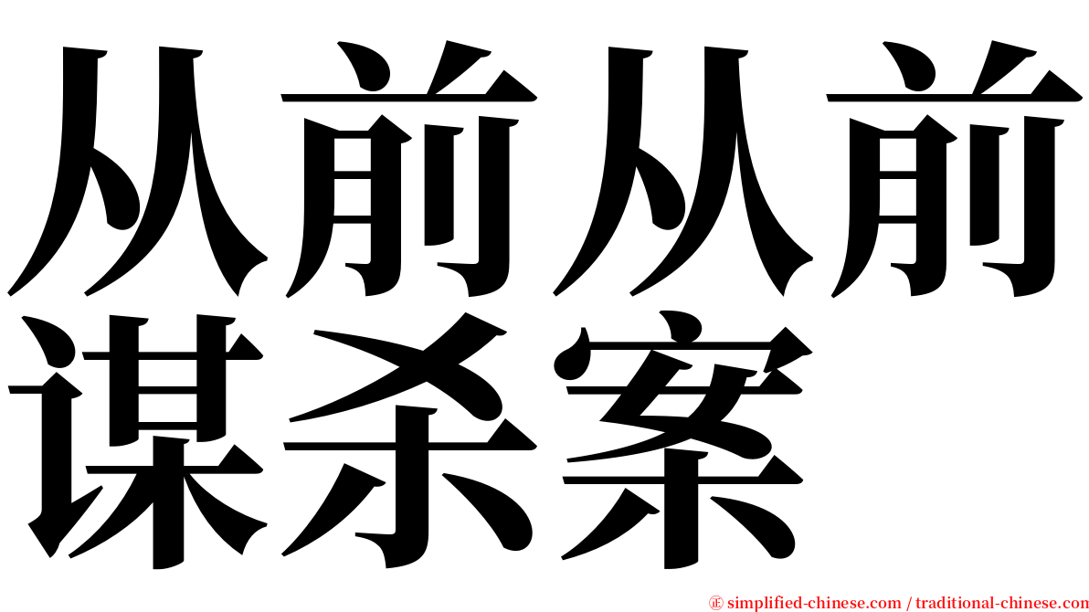 从前从前谋杀案 serif font